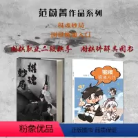 [正版]套装2册 范蔚菁作品(棋魂妙局+围棋极速入门)