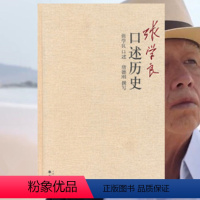 [正版] 张学良口述历史 精装 口述历史大家唐德刚先生国内仅此版本,张氏的口述,随兴而谈,随意而至