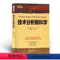 [正版] 技术分析新科学 技术分析大师迪马克里程碑式著作 华尔街30年来交易指南 当代杰出的技术分析大师之一