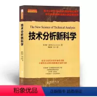 [正版] 技术分析新科学 技术分析大师迪马克里程碑式著作 华尔街30年来交易指南 当代杰出的技术分析大师之一