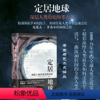 [正版] 定居地球 深层人类历史的考古学 1000万年里的全球人类迁徙史 综合众多学科前沿成果 创造性地划分出六个时空