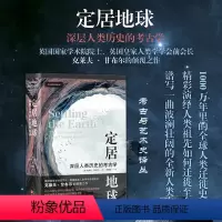 [正版] 定居地球 深层人类历史的考古学 1000万年里的全球人类迁徙史 综合众多学科前沿成果 创造性地划分出六个时空