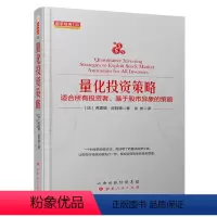 [正版] 舵手经典130 量化投资策略 适合所有投资者、基于股市异象的策略 精装 简单易行 股票证券投资期货外汇交易市