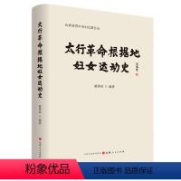 [正版] 太行革命根据地妇女运动史 记述了概述、组织沿革、妇女参战拥军、主要妇女人物、牺牲在太行山的妇女干部等