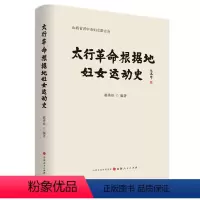 [正版] 太行革命根据地妇女运动史 记述了概述、组织沿革、妇女参战拥军、主要妇女人物、牺牲在太行山的妇女干部等