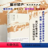 [正版] 雁过留声 我的青葱岁月 著名学者金雁回首青春岁月,再现一段历史中鲜活的人与事 用记忆取代遗忘,让平凡得到纪念