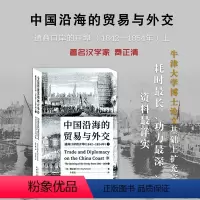 [正版] 中国沿海的贸易与外交 通商口岸的开埠 1842—1854 上 费正清耗时*长、功力*深、资料*详实的学术论著