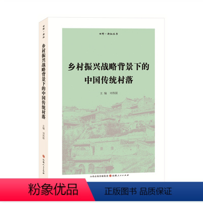 [正版] 乡村振兴战略背景下的中国传统村落 收录了十三篇全国各地的传统村落调查报告,从历史学角度讲述传统村落的演变过程