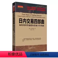 [正版] 舵手经典56 日内交易四部曲 如何利用普通指标获取丰厚利润 解密日内交易指标 揭秘日内盈利秘诀 破译日内飙升