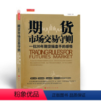 [正版] 舵手证券图书 期货市场交易守则 一位20年期货操盘手的感悟 *一代期货操盘手的经验与技术总结 投资理财期货炒