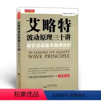 [正版] 舵手证券图书 艾略特波动原理三十讲 股价运动基本规律透析 深入浅出、逻辑严密、说理透彻、语言优美