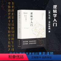 [正版] 逻辑学入门 本书从亚里士多德到哥德尔定理,带你通览两千多年逻辑学发展史,以逻辑视角重新审视日常生活