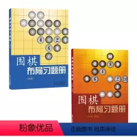 [正版] 套装2册 围棋教辅读物图书 围棋布局习题册 初级+中级高级 胡晓苓编 内容全面,形式新颖,题型多样,并附有参