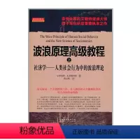 [正版] 舵手经典32 波浪原理高级教程上 社济学人类社会行为中的波浪理论 享誉全球的艾略特波浪大师、知名投资分析师普