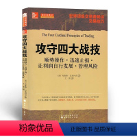 [正版] 舵手经典41 攻守四大战技 顺势操作 迅速止损 让利润自行发展 管理风险 主要由交易人的访谈内容组成,畅谈交