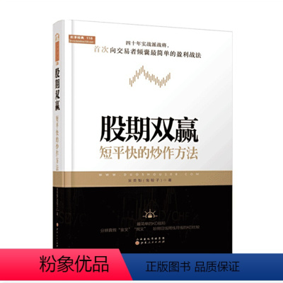 [正版] 舵手经典118 股期双赢 短平快的炒作手法 台湾股市小说作家第*人,四十年实战派战将,向交易者倾囊*简单的盈