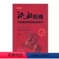 [正版] 铁血短线 只铁战法致命的狙击战术 专门为愿意真正把股票投资作为自己神圣使命的专业短线投资者而写