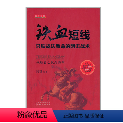 [正版] 铁血短线 只铁战法致命的狙击战术 专门为愿意真正把股票投资作为自己神圣使命的专业短线投资者而写