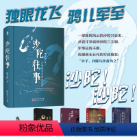 [正版] 沙陀往事 从西域到中原的沉浮 樊文礼著 一部关于沙陀人的历史通识读物,梳理了沙陀的族源、迁徙、发展至衰亡的全