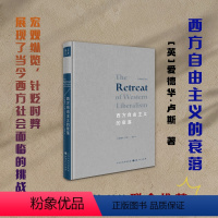 [正版] 西方自由主义的衰落 曾担任美国财政部部长的经济学家劳伦斯·萨默斯感叹这本书展现了当今西方社会面临的挑战