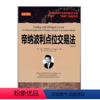 [正版] 舵手经典53 帝纳波利点位交易法 修订版 同时适用于证券股票和期货外汇交易 牛市熊市同样有效 炒股票书投资技