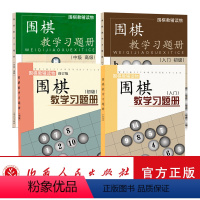 [正版] 套装4册 围棋教辅读物图书 围棋教学习题册 入门+入门初级+初级+中级高级 胡晓苓编