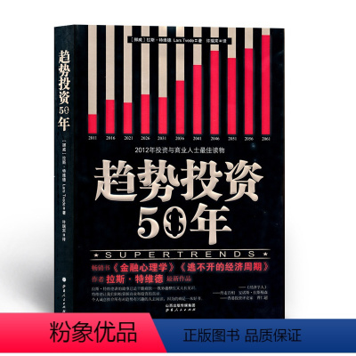 [正版] 舵手 趋势投资50年 投资和商业人士*读物 让你看清之后的50年 洞悉商业前景的投资家和企业家,都应该读这本