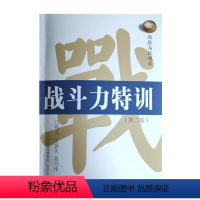 [正版] 围棋高段题库 战斗力特训 第二卷 以一流职业棋士的实战作为题目,提高学习者的战斗力,为全盘的胜利奠定基础