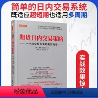 [正版]期货日内交易策略:一个以交易为生的真实向导