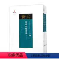 [正版] 集成曲谱声集 共4册 近代散佚戏曲文献集成丛书 曲谱和唱本编 46-49 国家出版基金重点资助项目