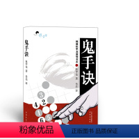 [正版] 鬼手诀 由韩国著名道场权甲龙道场撰编,权甲龙道场内部创作的高级死活题,难度非常大,围棋高级业余水平和职业棋手