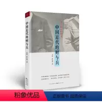 [正版] 中国近代的财与兵 一本书看懂晚清中央与地方的博弈 首次从财权与兵权角度解读中国近代史 一种新的近代史解读视角