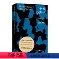 [正版] 革命心理学 一部以社会心理学解读法国大革命的经典之作 剖析 “德性的暴政”何以发生 《乌合之众》的案例版