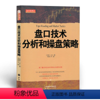 [正版] 舵手经典22 盘口技术分析和操盘策略 投机领域中盘口技术、量价分析的扛鼎之作 机械的预测永远不能做出聪明的判