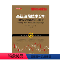 [正版] 舵手经典73 高级波段技术分析 价格行为交易系统之区间分析 阿尔布鲁可斯着 操盘高手总结投资持续盈利秘诀 股