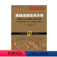 [正版] 舵手经典73 高级波段技术分析 价格行为交易系统之区间分析 阿尔布鲁可斯着 操盘高手总结投资持续盈利秘诀 股