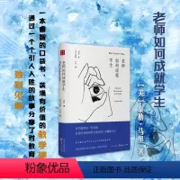 老师如何成就学生 [正版] 老师如何成就学生 向世界上*伟大的职业致敬 一本睿智的口袋书,装满有价值的教学建议,传达有力