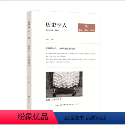 [正版] 历史学人02 觉醒的年代 1919年前后的中国 陈平原马勇杨奎松等共同解读五四新文化运动的百年遗产 访谈随笔