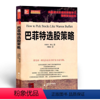 [正版] 巴菲特选股策略 向*伟大价值投资者学习猎取安全边际 一个可以复制的清晰的可获利的模式 一套清晰的投资策略和方