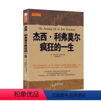 [正版] 舵手经典24 杰西利弗莫尔疯狂的一生 传奇交易商疯狂的一生,每个投机者永远都想知道的交易技巧,股票大作手的传