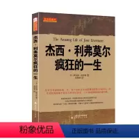 [正版] 舵手经典24 杰西利弗莫尔疯狂的一生 传奇交易商疯狂的一生,每个投机者永远都想知道的交易技巧,股票大作手的传