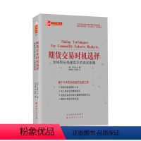 [正版] 舵手经典117 期货交易时机选择 短线和长线操盘手的高效策略 备受专家推崇的完整指南 股票期货炒股基金投资理