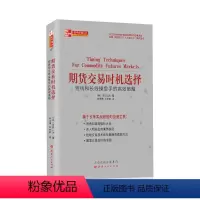 [正版] 舵手经典117 期货交易时机选择 短线和长线操盘手的高效策略 备受专家推崇的完整指南 股票期货炒股基金投资理