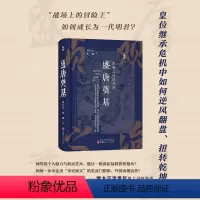 [正版] 盛唐奠基 贞观之治的开创 刘后滨、张飘著 溯源书系 君臣父子的微妙关系,一代英主的帝王心路 唐太宗 李世民