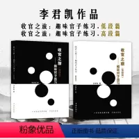 [正版] 套装2册 李君凯作品(收官之旅:趣味官子练习.低段篇+收官之旅:趣味官子练习.高段篇)