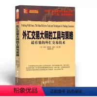 [正版] 舵手经典36 外汇交易大师的工具与策略 外汇市场成功交易必需的工具、技术和策略 引导读者在利润丰厚的外汇市场