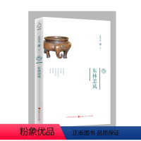 [正版] 东林悲风 夏坚勇著 历史散文集 以散文的笔法、犀利的语言,博古论今,重新审视政治人物的历史功过,描绘文人的行