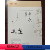 [正版] 名家散文精选 丰子恺散文 再现华语文坛散文之美,坚定地守护民族文化的根脉。以经典为伴,与大师同行