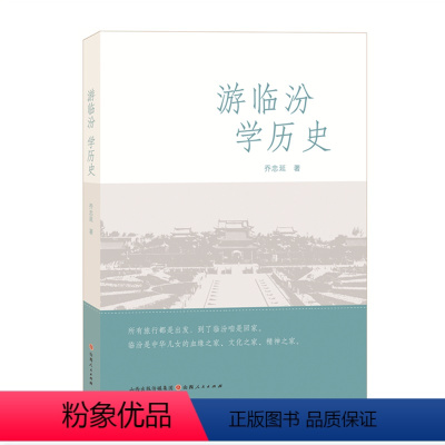 [正版] 游临汾 学历史 乔忠延著,全彩印刷,将临汾历史文化的璀璨华彩尽收眼底,全面介绍临汾历史文化,推动临汾旅游业的