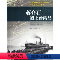 [正版]九成新 蒋介石初上台湾岛 1949~1953 台湾媒体*原始新闻图片大陆*次正式出版 展现国民党治下真实的台